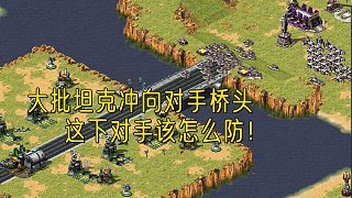 【紅警】大批肥坦克直沖對手橋頭，三星天啟直沖對手腹地！這下對手慌不擇路了！