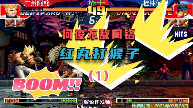 拳皇97 何俊真的不敌阿铭吗？顶级红丸怎么打猴子？