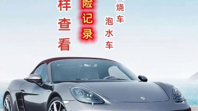 车辆出险记录怎么查？#二手车#出险记录#4s店记录