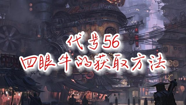 代号56-四眼牛的获取方法