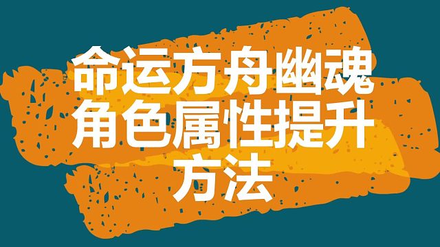 命运方舟属性巨大提升，让你比别人更强力，离大佬更进一步