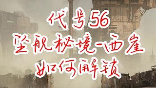 代號56-西崖秘境解鎖