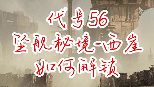代號56-西崖秘境解鎖