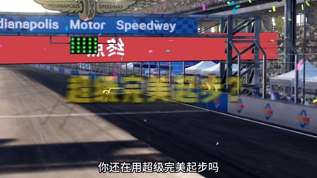 巅峰极速弹射起步