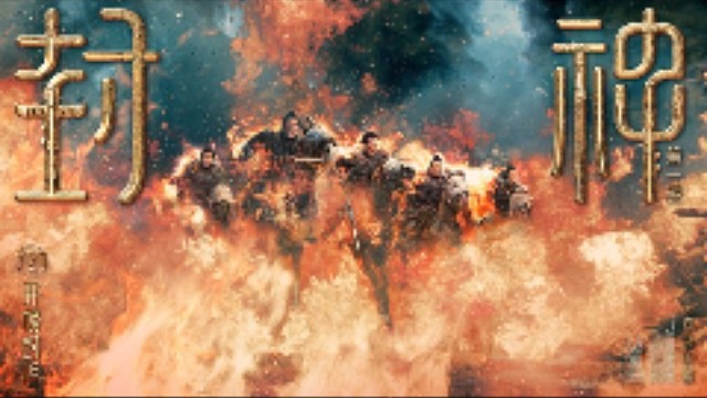 封神第一部！热映