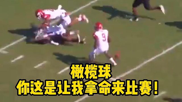 橄榄球你这是让我拿命来比赛！