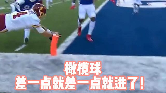 橄榄球差一点就差一点就进了！