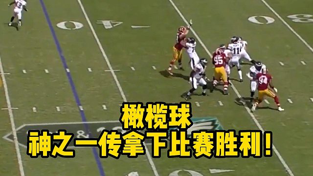 橄榄球神之一传拿下比赛胜利！