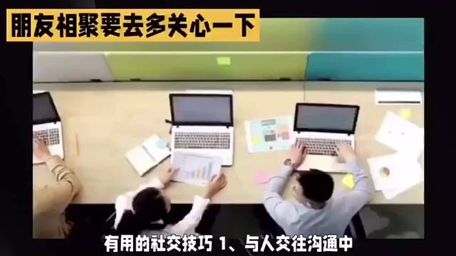 有用的社交技巧