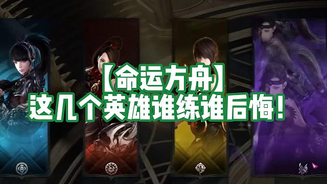 【命运方舟】这几个英雄谁练谁后悔！