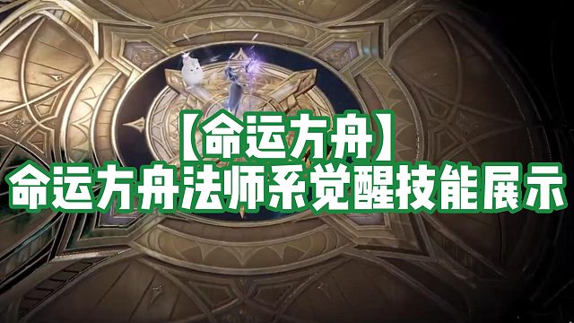 【命运方舟】命运方舟法师系觉醒技能展示