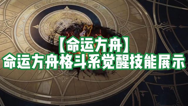 【命运方舟】命运方舟格斗系觉醒技能展示