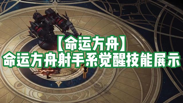 【命运方舟】命运方舟射手系觉醒技能展示