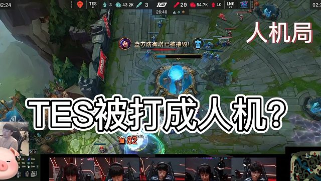 首局TES惨被LNG当人机虐，LNG全程吊打轻松取胜