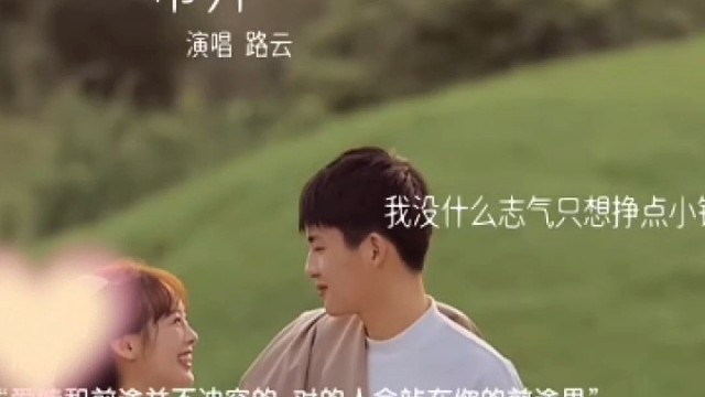 爱情和前途并不冲突，对的人会战在你的前途里