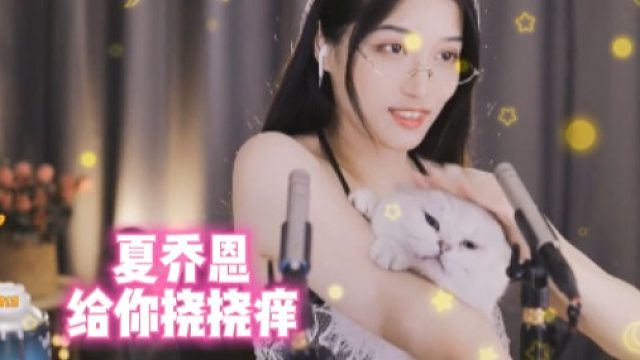 【夏乔恩】给你挠挠痒