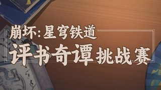 評書奇譚挑戰(zhàn)賽16晉8-舒克喲
