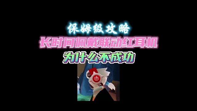 云音乐联动红耳机可以佩戴半小时！