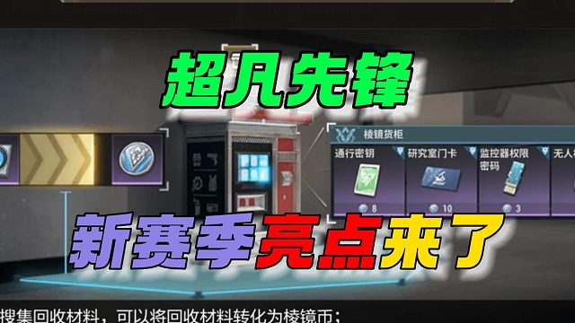 超凡先锋：新赛季亮点来啦！