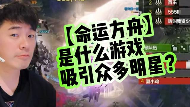 【命运方舟】是什么游戏吸引众多明星？