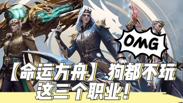 【命运方舟】狗都不玩这三个职业！