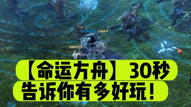 【命运方舟】30秒告诉你有多好玩！