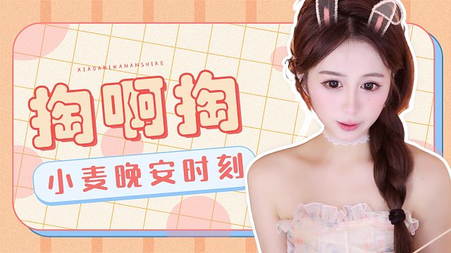 【小麦】搓手