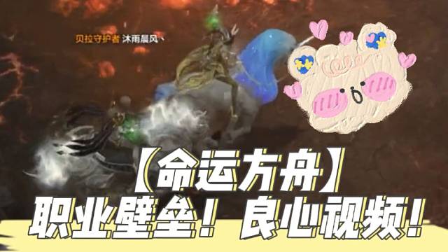 【命运方舟】职业壁垒！良心视频！