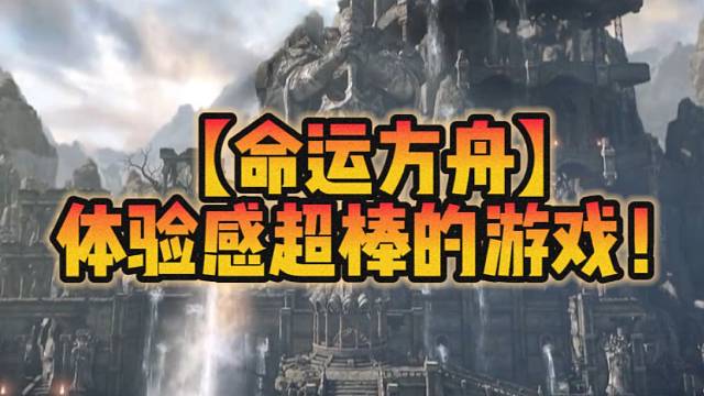 【命运方舟】体验感超棒的游戏！