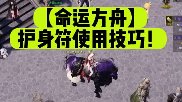 【命运方舟】护身符使用技巧！