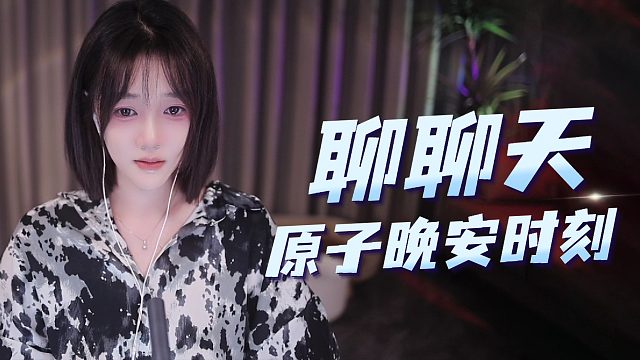 【原子】聊聊天