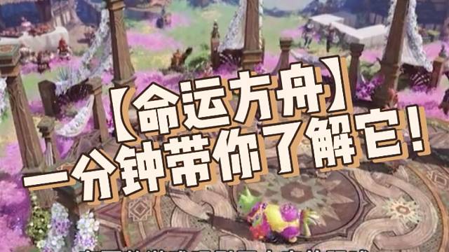 【命运方舟】一分钟带你了解它！