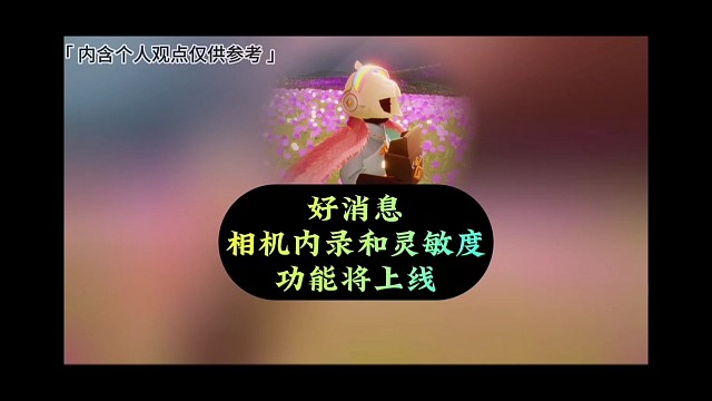 好消息，相机内录和镜头灵敏度功能即将上线