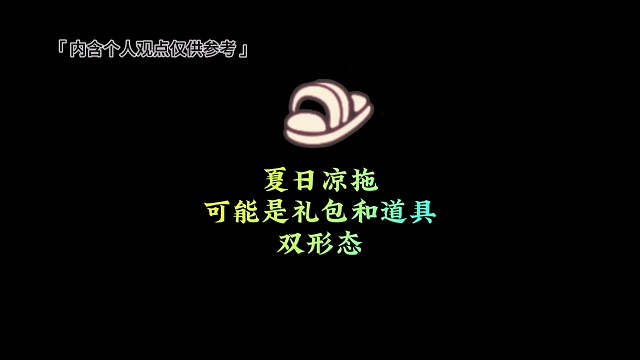 一个大胆猜想，夏之日拖鞋是礼包和白嫖双形态