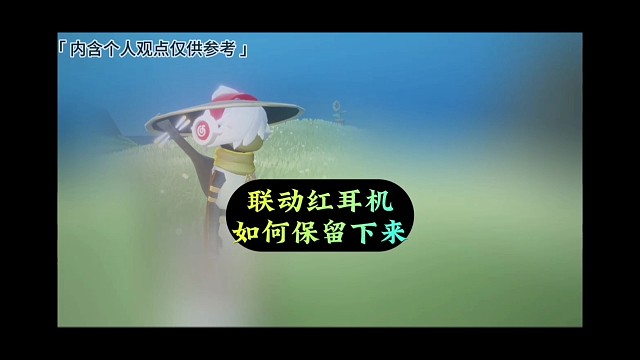 如何长时间保留红耳机？效果不输彩虹礼包