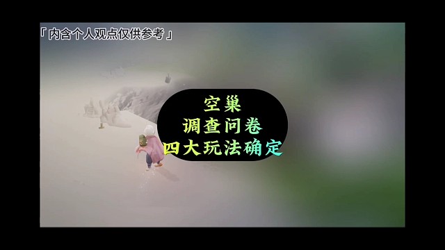 TGC发布空巢调查问卷，4个玩法确定，你期待吗？