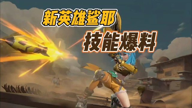 新英雄鲨耶，技能爆料！