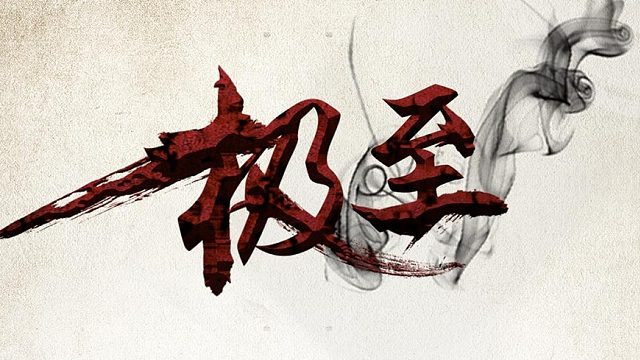 吸汤面-至极防守苍穹