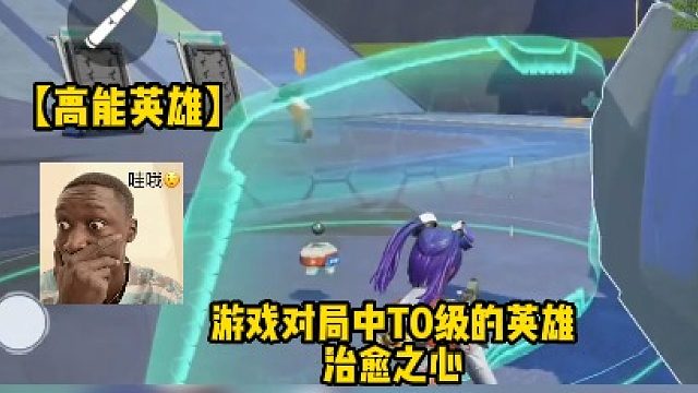 【高能英雄】游戏对局中T0级的英雄治愈之心