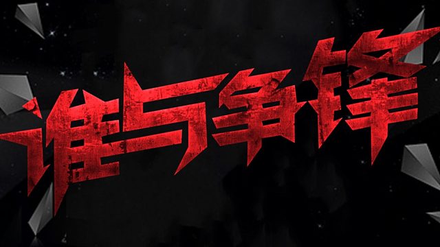 吸汤面-争锋进攻豪门