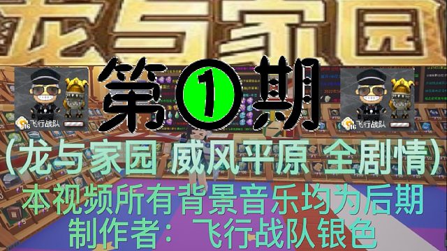 [主线剧情]龙与家园威风平原（新人成长日记第1期）