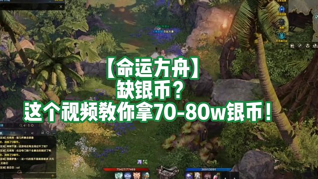 【命运方舟】缺银币？这个视频教你拿70-80w银币！