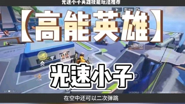 高能英雄光速小子