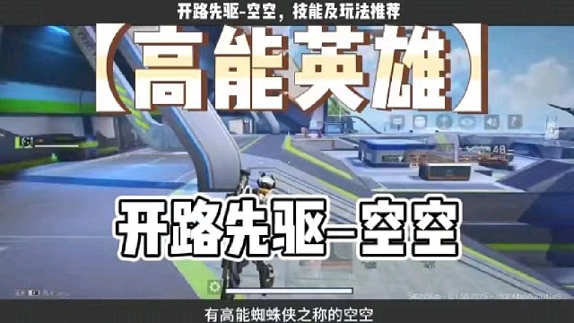 高能英雄开路先驱–空空