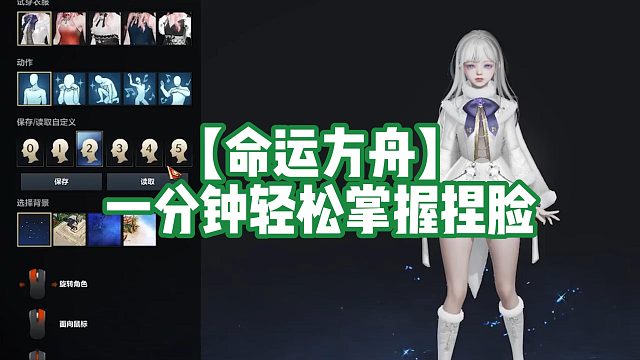 【命运方舟】一分钟轻松掌握捏脸