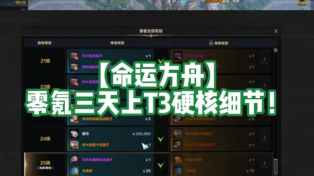 【命运方舟】零氪三天上T3硬核细节！