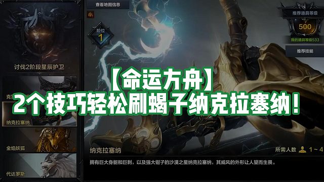 【命运方舟】2个技巧轻松刷蝎子纳克拉塞纳！