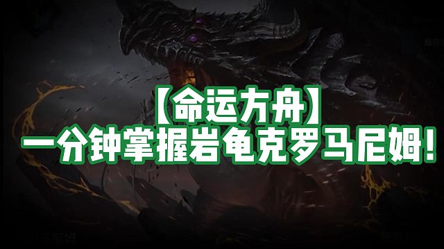 【命运方舟】一分钟掌握岩龟克罗马尼姆！