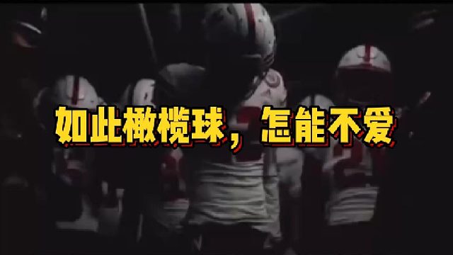 如此橄榄球，怎能不爱？