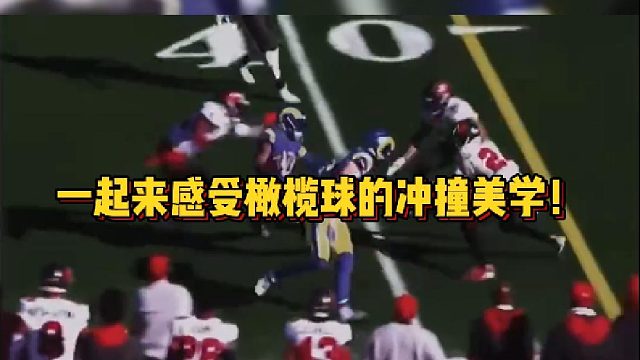 【橄榄球】一起来感受橄榄球的冲撞美学！